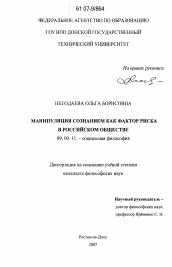 Диссертация по философии на тему 'Манипуляция сознанием как фактор риска в российском обществе'