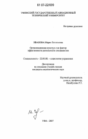 Диссертация по социологии на тему 'Организационная культура как фактор эффективности деятельности специалистов'