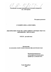 Диссертация по филологии на тему 'Лексические средства адресации в газетных текстах переписки с читателем'