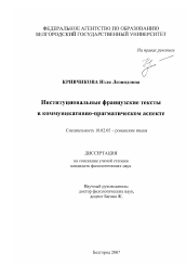 Диссертация по филологии на тему 'Институциональные французские тексты в коммуникативно-прагматическом аспекте'