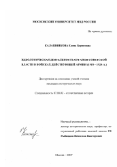 Диссертация по истории на тему 'Идеологическая деятельность органов советской власти в войсках действующей армии'