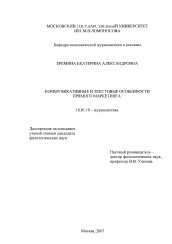 Диссертация по филологии на тему 'Коммуникативные и текстовые особенности прямого маркетинга'