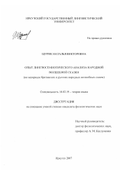 Диссертация по филологии на тему 'Опыт лингвосемиотического анализа народной волшебной сказки'