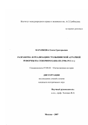Диссертация по истории на тему 'Разработка и реализация столыпинской аграрной реформы на Северном Кавказе'
