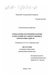 Диссертация по филологии на тему 'Отрицательные местоимения и наречия в свете теорий актуального членения и сверхфразовых единств'