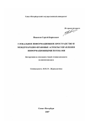 Диссертация по филологии на тему 'Глобальное информационное пространство и международно-правовые аспекты управления информационными потоками'