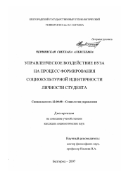 Диссертация по социологии на тему 'Управленческое воздействие вуза на процесс формирования социокультурной идентичности личности студента'