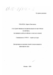 Диссертация по культурологии на тему 'Государственная национально-культурная политика'