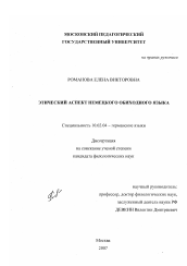 Диссертация по филологии на тему 'Этический аспект немецкого обиходного языка'