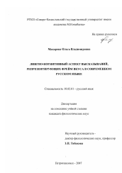 Диссертация по филологии на тему 'Лингво-когнитивный аспект высказываний, репрезентирующих фрейм вкуса в современном русском языке'