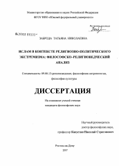 Диссертация по философии на тему 'Ислам в контексте религиозно-политического экстремизма: философско-религиоведческий анализ'