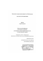 Диссертация по филологии на тему 'Свобода массовой информации в постсоветских государствах: регулирование и саморегулирование журналистики в условиях переходного периода'