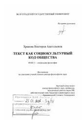 Диссертация по философии на тему 'Текст как социокультурный код общества'