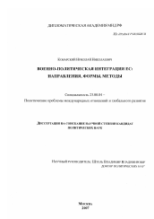 Диссертация по политологии на тему 'Военно-политическая интеграция ЕС: направления, формы, методы'