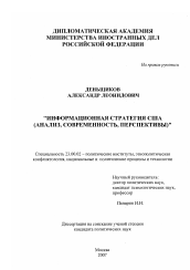 Диссертация по политологии на тему 'Информационная стратегия США'