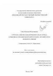 Диссертация по филологии на тему 'Структура лексико-семантического поля "птица" в языковом сознании носителей русского, английского и немецкого языков'