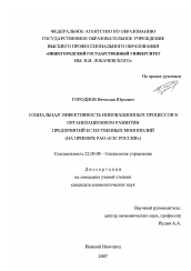 Диссертация по социологии на тему 'Социальная эффективность инновационных процессов в организационном развитии предприятий естественных монополий'