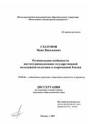 Диссертация по социологии на тему 'Региональные особенности институционализации государственной молодежной политики в современной России'