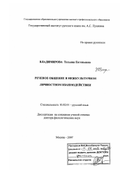 Диссертация по филологии на тему 'Речевое общение в межкультурном личностном взаимодействии'