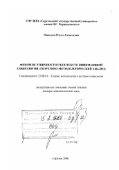 Диссертация по социологии на тему 'Феномен этничности в контексте понимающей социологии'