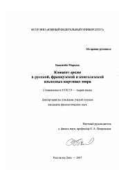 Диссертация по филологии на тему 'Концепт время в русской, французской и конголезской языковых картинах мира'