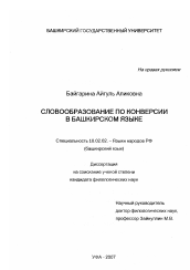 Диссертация по филологии на тему 'Словообразование по конверсии в башкирском языке'