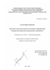 Диссертация по социологии на тему 'Управление социальными процессами как фактор формирования конкурентных преимуществ промышленного предприятия'