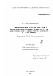 Диссертация по истории на тему 'Экономические отношения России и Франции в конце XIX века - начале XX века в донесениях агента Министерства финансов А.Г. Рафаловича'