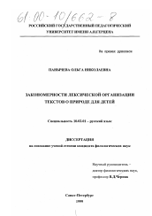 Диссертация по филологии на тему 'Закономерности лексической организации текстов о природе для детей'