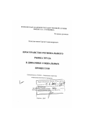 Диссертация по социологии на тему 'Пространство регионального рынка труда в динамике социальных процессов'