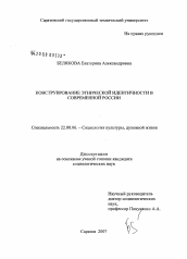 Диссертация по социологии на тему 'Конструирование этнической идентичности в современной России'