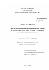 Диссертация по филологии на тему 'Социолингвистические проблемы обучения языкам коренных малочисленных народов Севера: состояние и перспективы'