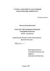 Диссертация по филологии на тему 'Средства смягчения высказывания в медицинской речи'