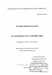 Диссертация по филологии на тему 'Частеречный статус предикатива'