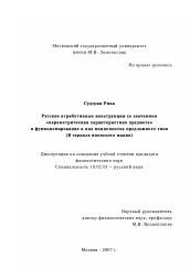 Диссертация по филологии на тему 'Русские атрибутивные конструкции со значением "параметрическая характеристика предмета" и функционирование в них компонентов предложного типа'