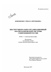 Диссертация по философии на тему 'Институционально-организационный анализ банковской системы современной России'