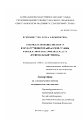 Диссертация по политологии на тему 'Совершенствование государственной гражданской службы в представительных органах власти'