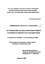 Диссертация по истории на тему 'Исторический анализ коммуникативных функций духовной культуры кыргызов'
