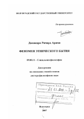 Диссертация по философии на тему 'Феномен этнического бытия'