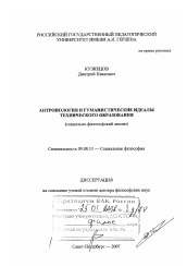 Диссертация по философии на тему 'Антропология и гуманистические идеалы технического образования'