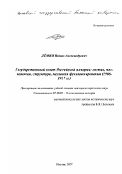 Диссертация по истории на тему 'Государственный совет Российской империи'