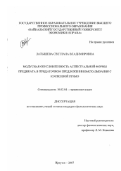 Диссертация по филологии на тему 'Модусная обусловленность аспектуальной формы предиката в придаточном предложении высказывания с косвенной речью'