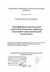 Диссертация по политологии на тему 'Трансформация постсоветской политической системы: проблемы структурной и функциональной адекватности'