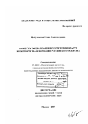 Диссертация по политологии на тему 'Процессы социализации политической власти в контексте трансформации российского общества'