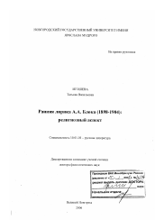 Диссертация по филологии на тему 'Ранняя лирика А.А. Блока (1898-1904)'