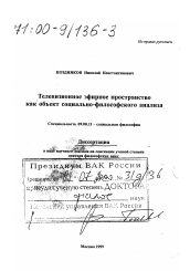 Диссертация по философии на тему 'Телевизионное эфирное пространство как объект социально-философского анализа'