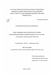 Диссертация по филологии на тему 'Опыт лингвистической реконструкции женской коммуникативной личности XVI-XVII вв.'