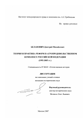 Диссертация по истории на тему 'Теория и практика реформ в агропродовольственном комплексе Российской Федерации (1992-2003 гг.)'