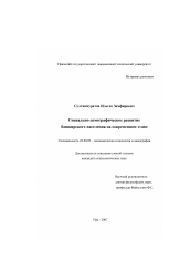 Диссертация по социологии на тему 'Социально-демографическое развитие башкирского населения на современном этапе'