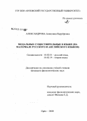 Диссертация по филологии на тему 'Модальные существительные в языке'